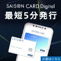 セゾンカードデジタル（SAISON CARD Digital）