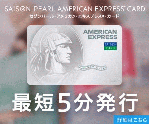 セゾンパール・アメリカン・エキスプレス(R)・カード（デジタルカード）