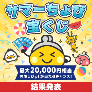 サマーちょび宝くじ