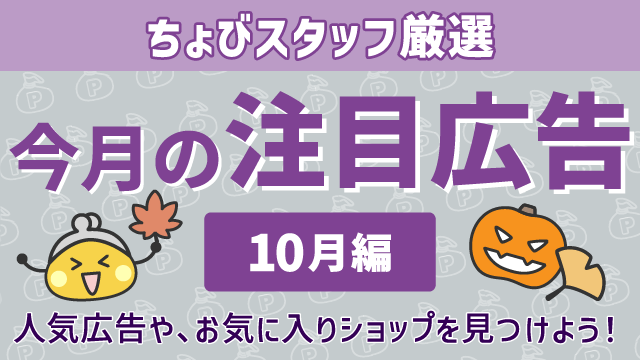 今月の注目広告〈10月編〉