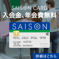 セゾンカードインターナショナル（通常カード）