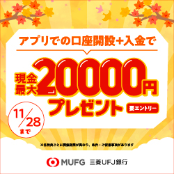 【PR】【三菱ＵＦＪ銀行】普通預金口座開設