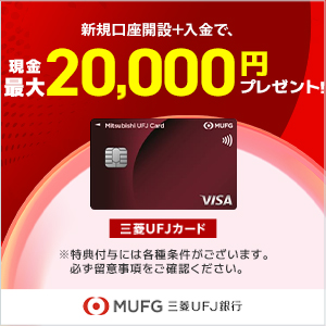 【最大21,500円相当】三菱ＵＦＪカードと三菱ＵＦＪ銀行口座はセットがおトク