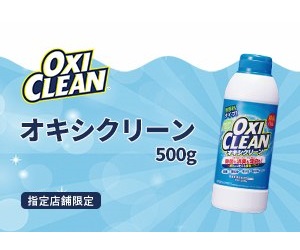 「オキシクリーン 500g」