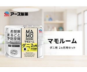 マモルーム ダニ用 2ヵ月用セット