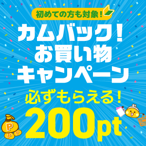 カムバック！お買い物キャンペーン