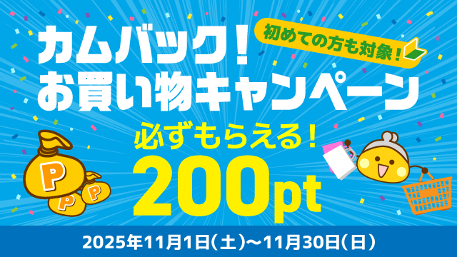 カムバック！お買い物キャンペーン