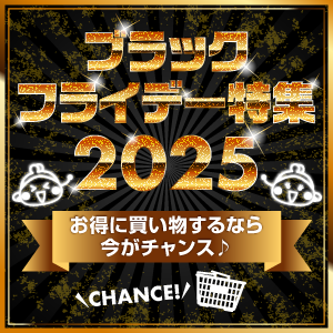ブラックフライデー特集2025