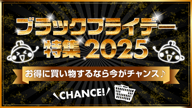 ブラックフライデー特集2025