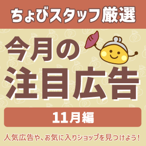今月の注目広告〈11月編〉