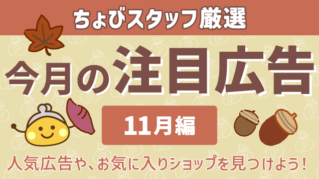今月の注目広告〈11月編〉