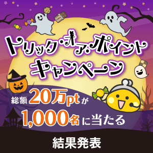 トリック・オア・ポイントキャンペーン 結果発表