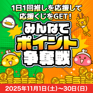 11月度友達紹介ポイント争奪戦