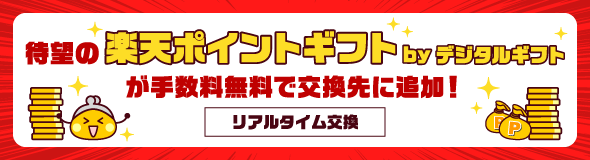 楽天ポイントギフト交換訴求