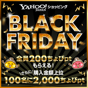 Yahoo!ショッピング ブラックフライデーキャンペーン