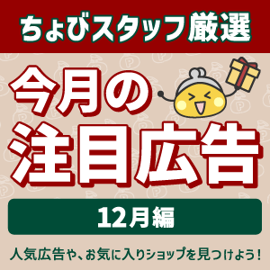 今月の注目広告〈12月編〉