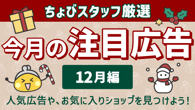 今月の注目広告〈12月編〉