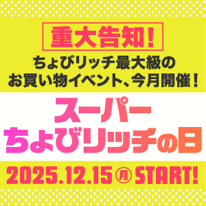 スーパーちょびリッチの日（予告）
