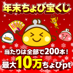年末ちょび宝くじ