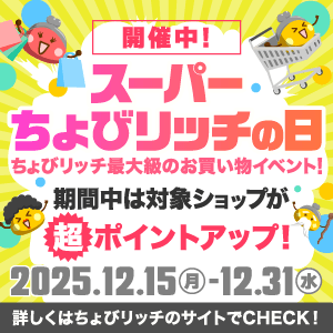 スーパーちょびリッチの日