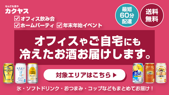 なんでも酒やカクヤス