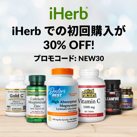 【リピートOK】iHerb