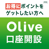 【合計13,000円相当】【三井住友銀行】Olive口座開設