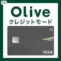【三井住友銀行】Oliveクレジットモード