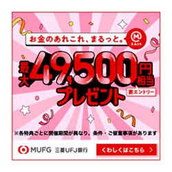 【PR】【三菱ＵＦＪ銀行】普通預金口座開設