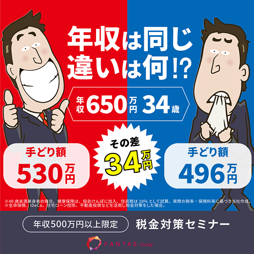 手取りUPを目指す！税金対策セミナー