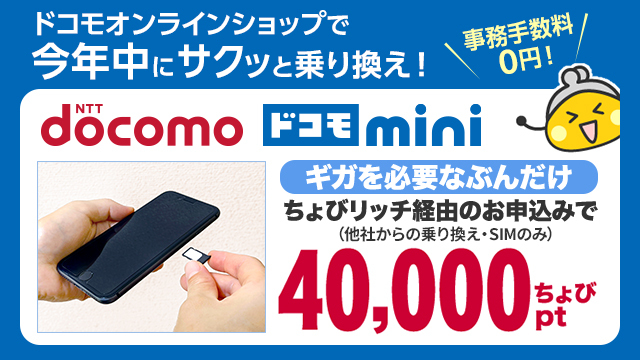 ドコモオンラインショップ　ドコモmini