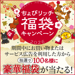ちょびリッチ福袋キャンペーン2026