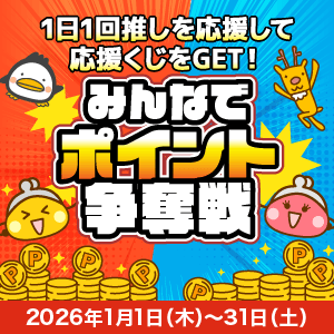 1月度友達紹介ポイント争奪戦