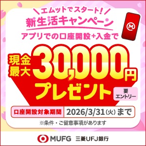 【PR】【三菱ＵＦＪ銀行】普通預金口座開設