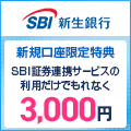 SBI新生銀行「口座開設」