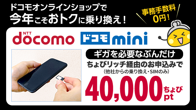 ドコモオンラインショップ　ドコモmini