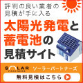 住宅用太陽光発電のNo.1見積りサイト【ソーラーパートナーズ】