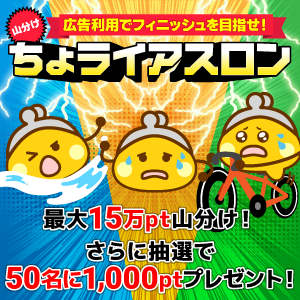 山分けちょライアスロン