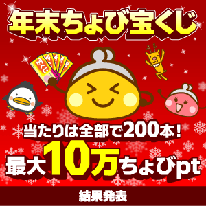 年末ちょび宝くじ