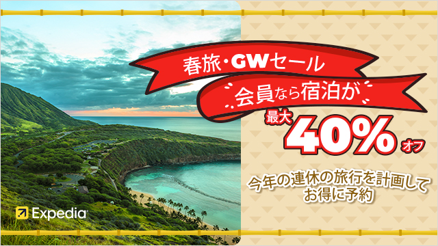 エクスペディア【Expedia Japan】