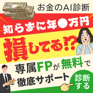 お金のみらいマップ（面談完了）