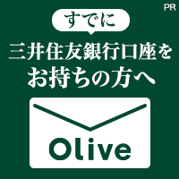 【三井住友銀行口座お持ちの方専用】Olive口座切替