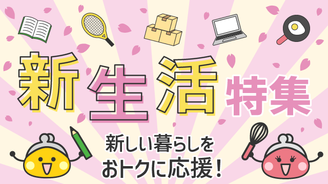 新生活特集2026