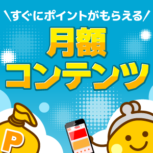 月額コンテンツ