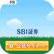 SBI証券【口座開設】
