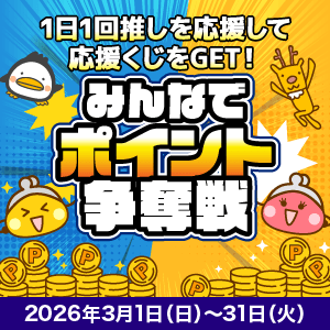 3月度友達紹介ポイント争奪戦