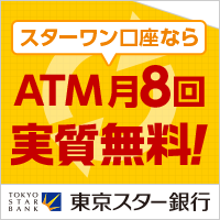 東京スター銀行　新規口座開設