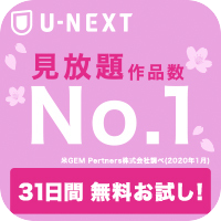 U-NEXT 【31日間無料お試し】