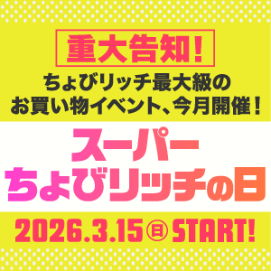 スーパーちょびリッチの日（予告）