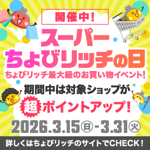 スーパーちょびリッチの日（本番）